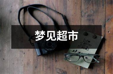 <h3>梦见超市