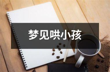 梦见哄小孩