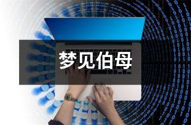 <h3>梦见伯母