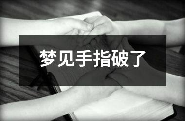 <h3>梦见手指破了