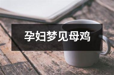 <h3>孕妇梦见母鸡