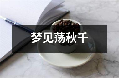 <h3>梦见荡秋千