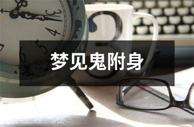 <h3>梦见鬼附身