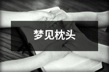 <h3>梦见枕头