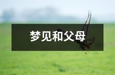 <h3>梦见和父母
