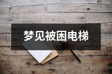 <h3>梦见被困电梯