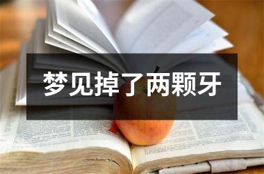 <h3>梦见掉了两颗牙