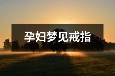<h3>孕妇梦见戒指