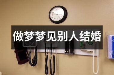 <h3>做梦梦见别人结婚