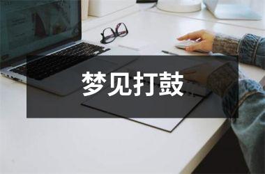 梦见打鼓