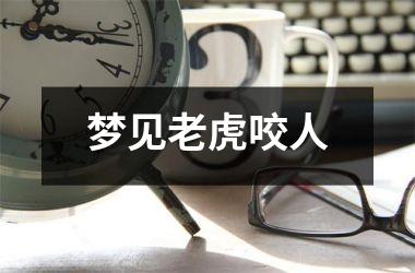 <h3>梦见老虎咬人