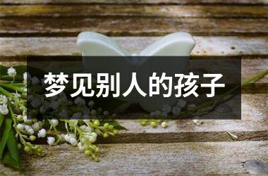 <h3>梦见别人的孩子