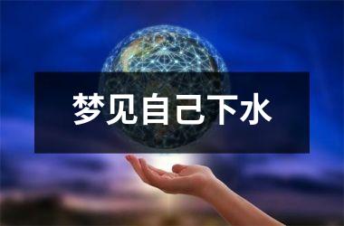 梦见自己下水