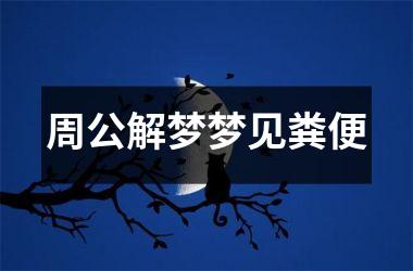 周公解梦梦见粪便