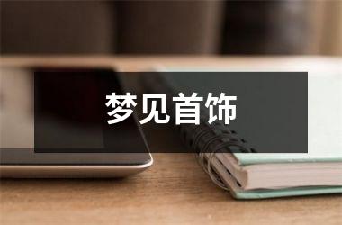 <h3>梦见首饰