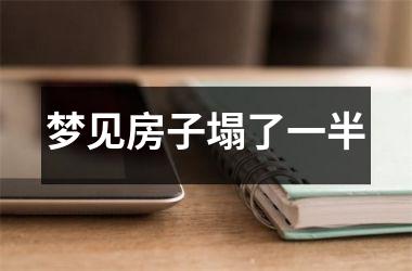 <h3>梦见房子塌了一半