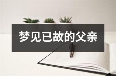 梦见已故的父亲