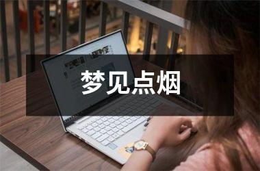 <h3>梦见点烟