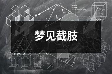 <h3>梦见截肢