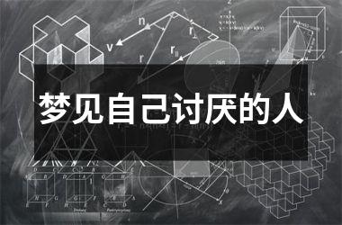 <h3>梦见自己讨厌的人
