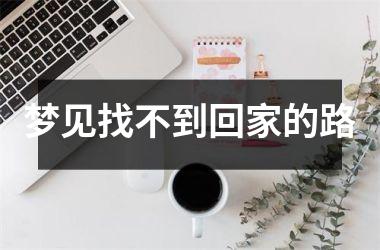 梦见找不到回家的路