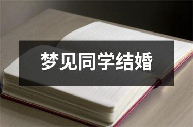 <h3>梦见同学结婚