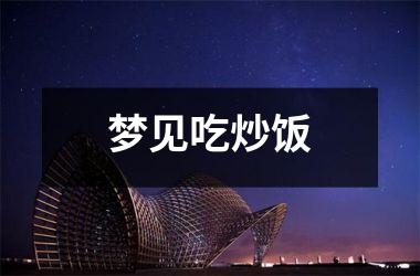<h3>梦见吃炒饭