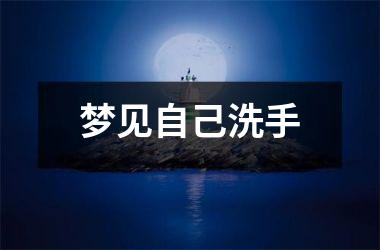 <h3>梦见自己洗手