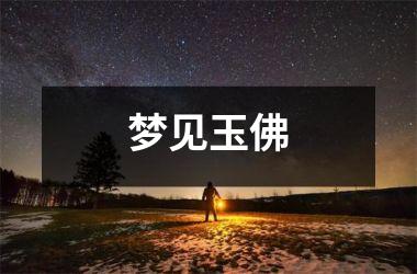 <h3>梦见玉佛