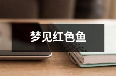 <h3>梦见红色鱼