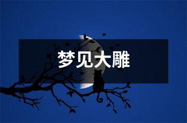<h3>梦见大雕