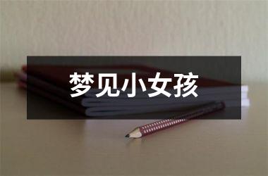 <h3>梦见小女孩
