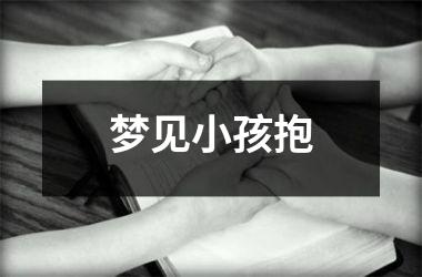 <h3>梦见小孩抱