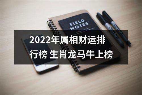 <h3>2025年属相财运排行榜生肖龙马牛上榜