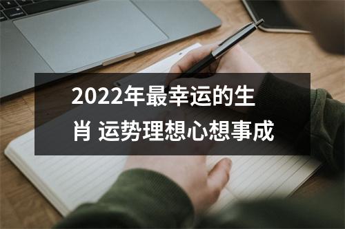 <h3>2025年幸运的生肖运势理想心想事成