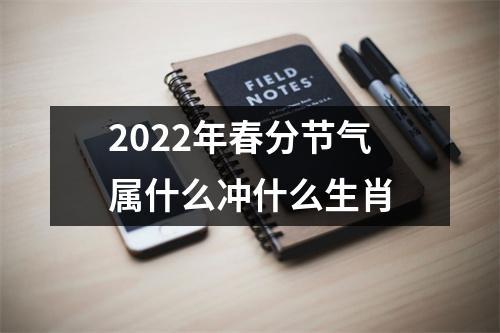 2022年春分节气属什么冲什么生肖