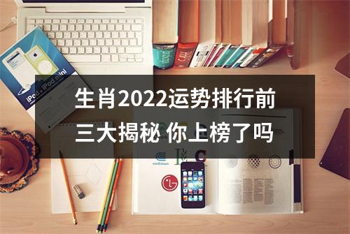 生肖2022运势排行前三大揭秘你上榜了吗