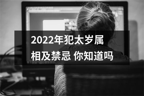 2022年犯太岁属相及禁忌你知道吗