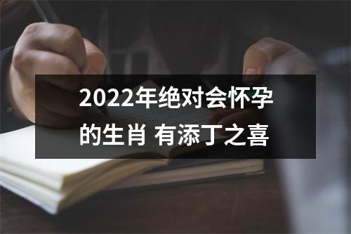 2025年绝对会怀孕的生肖有添丁之喜