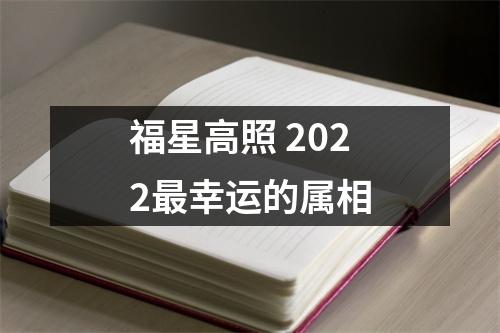 福星高照2022幸运的属相