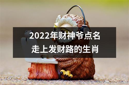 2022年财神爷点名走上发财路的生肖