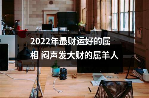 2025年财运好的属相闷声发大财的属羊人