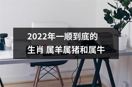 2025年一顺到底的生肖属羊属猪和属牛