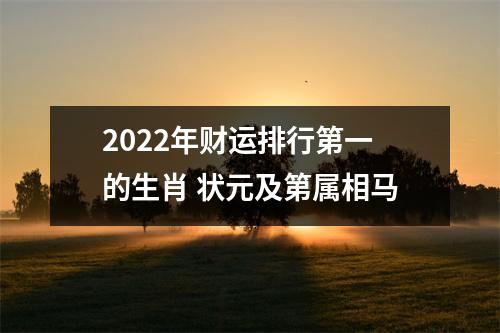2022年财运排行第一的生肖 状元及第属相马