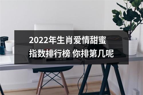 2022年生肖爱情甜蜜指数排行榜 你排第几呢