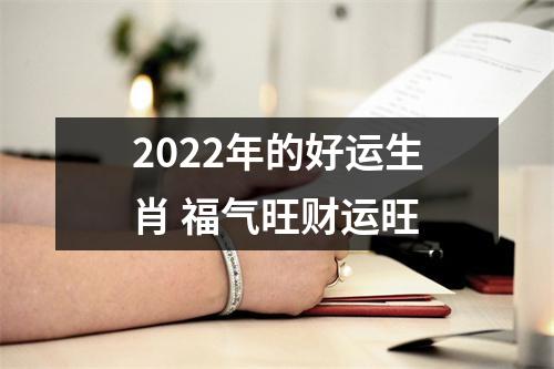 2022年的好运生肖福气旺财运旺