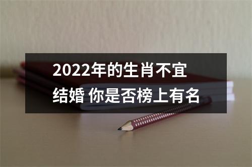 2022年的生肖不宜结婚你是否榜上有名