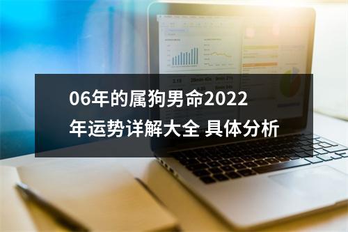 06年的属狗男命2022年运势详解大全 具体分析