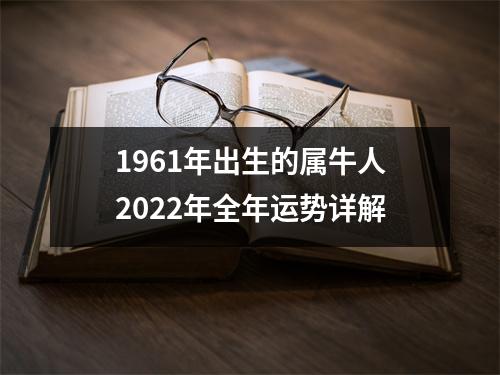 1961年出生的属牛人2025年全年运势详解
