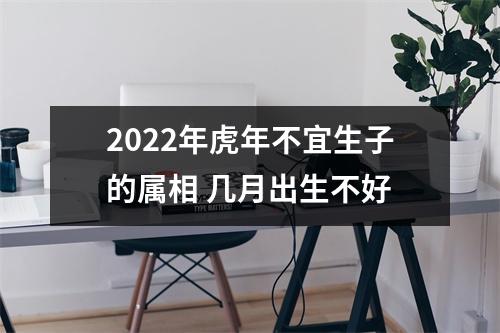 2025年虎年不宜生子的属相几月出生不好